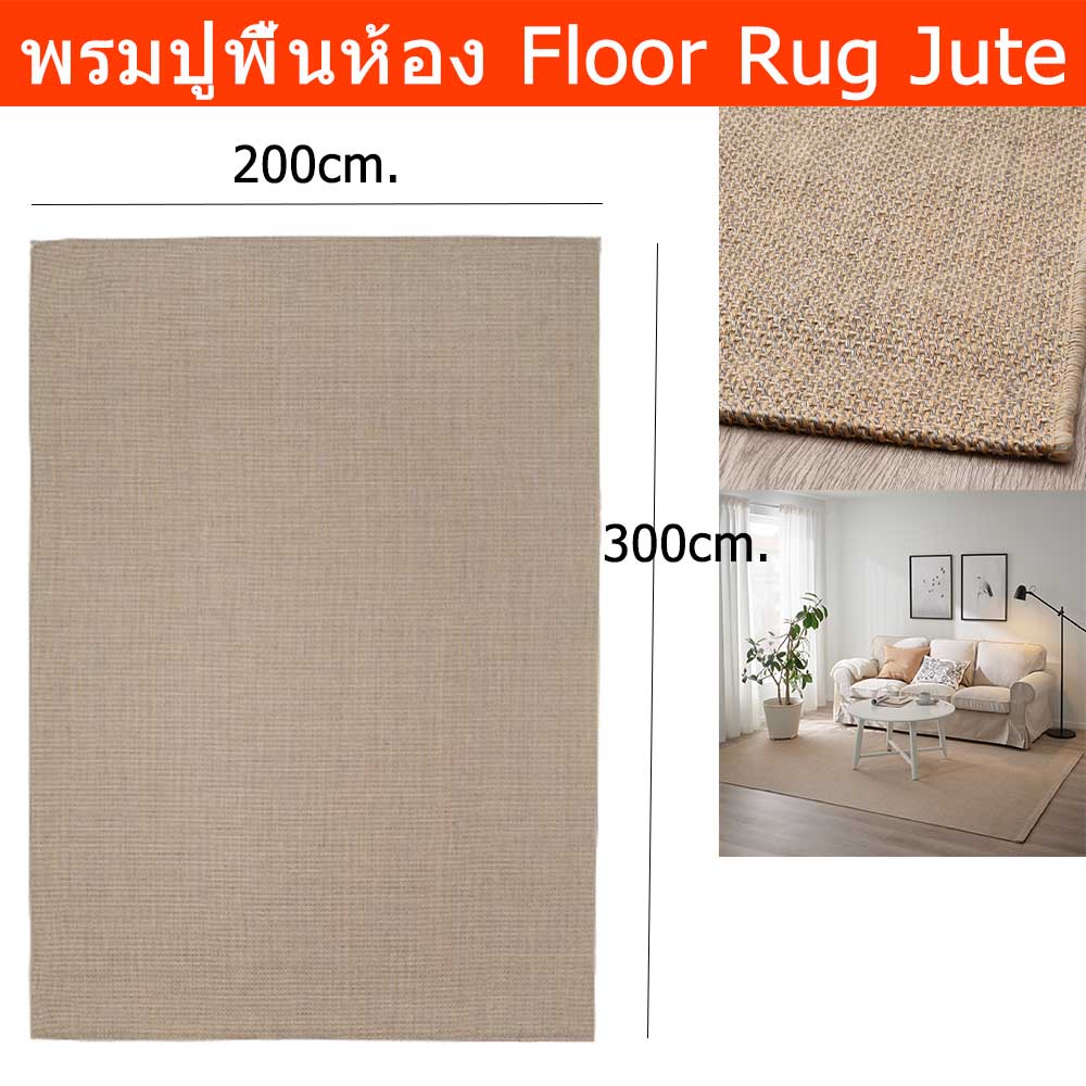 พรมปูพื้นห้อง ใหญ่ 200x300cm ห้องรับแขก ห้องนอน ทอเรียบ สีธรรมชาติ Large Rug Carpet for Living Room 