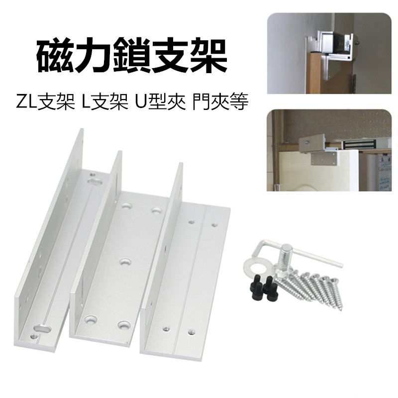 แม่เหล็กไฟฟ้าล็อควงเล็บ LZ วงเล็บแม่เหล็กล็อค ZL-Shaped Bracket U-Shaped Bracket เหล็กประตู 2 ประตู 