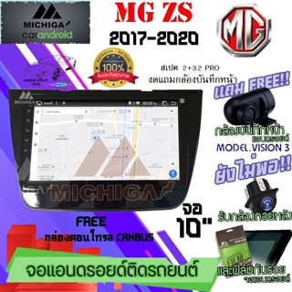 วิทยุจอแอนดรอย MG ZS ปี 2017-2020 MICHIGA ขนาด10" สามารถเลือกสเปคสินค้าให้เลือกถึง 8สเปค ทุกสเปคมีพร้อมจัดส่ง