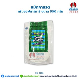 ครีมออฟทาทาร์ แม็กกาแรต McGarrett Cream of Tartar 500 g. (06-0286)