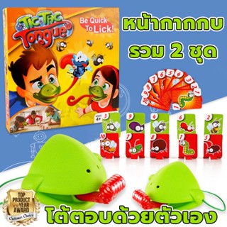 GIU™ ของเล่นสําหรับเด็ก หน้ากากกบแลบลิ้น 2 ชิ้น + การ์ดเกม 10ชิ้น. วัสดุยางนิ่ม. แสนสนุก、ตื่นเต้น、ลุ้น、สนุก、ราคาถู.