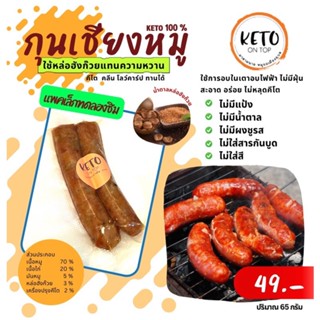 กุนเชียงหมูคีโต 100%แพคเล็ก49บาท ไม่ผสมแป้งไม่มีผงชูรส ใช้น้ำตาลหล่องฮังก๊วย พร้อมส่ง