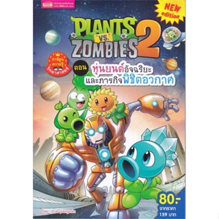 นายอินทร์ หนังสือ Plants vs Zombies หุ่นยนต์อัจฉริยะและภา