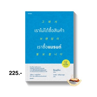 เราไม่ได้ซื้อสินค้า เราซื้อแบรนด์ : ช็อนอูซ็อง : อมรินทร์ How to