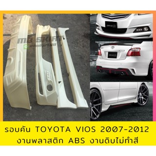 ชุดแต่งรอบคัน Toyota Vios 2007-2012 งานพลาสติก ABS งานดิบไม่ทำสี(ไม่มีท่อ ไม่มีไฟเดย์ไลท์)