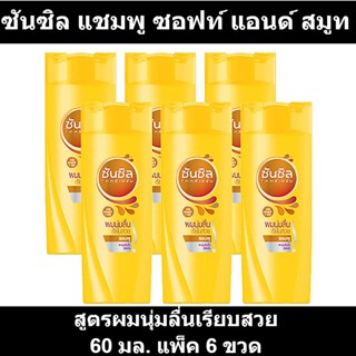 ซันซิล แชมพู ซอฟท์ แอนด์ สมูท สูตรผมนุ่มลื่นเรียบสวย 60 มล. แพ็ค 6 ขวด รหัสสินค้า 802955 (ซันซิล 60 มล)