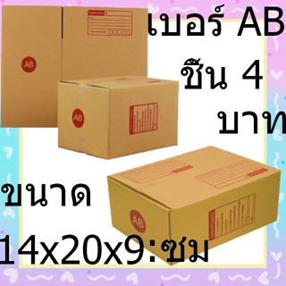 กล่องลูกฟูก กล่องกะดาษพัสดุ ไปรษณีย์ แบบพิมย์หน้าจ่ากล่อง เบอร์AB  (1ใบ )