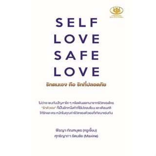 (แถมปก) SELF LOVE SAFE LOVE รักตนเอง คือ รักที่ปลอดภัย / พีรญา กัณฑบุตร, ศุทธิญาภา รัตนชัย / ใหม่ (ไรเตอร์โซล)