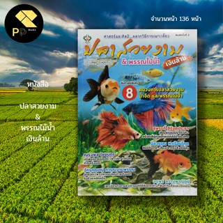 หนังสือ ปลาสวยงาม &amp; พรรณไม้น้ำ เงินล้าน:เกษตร การเลียงสัตว์ เลี้ยงปลา พันธุ์ปลาน้ำจืด การจัดตู้ปลา ปลาหมอสี พืชใส่ตู้ปลา