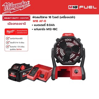 Milwaukee - M18 AF-0 พัดลมไร้สาย 18 โวลต์ พร้อมแบตเตอรี่ 8.0 แอมป์อาว และแท่นชาร์จ M12-18C