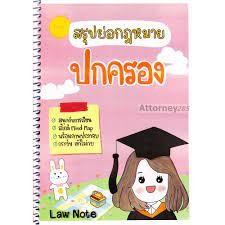 9789990161830 สรุปย่อกฎหมายปกครอง