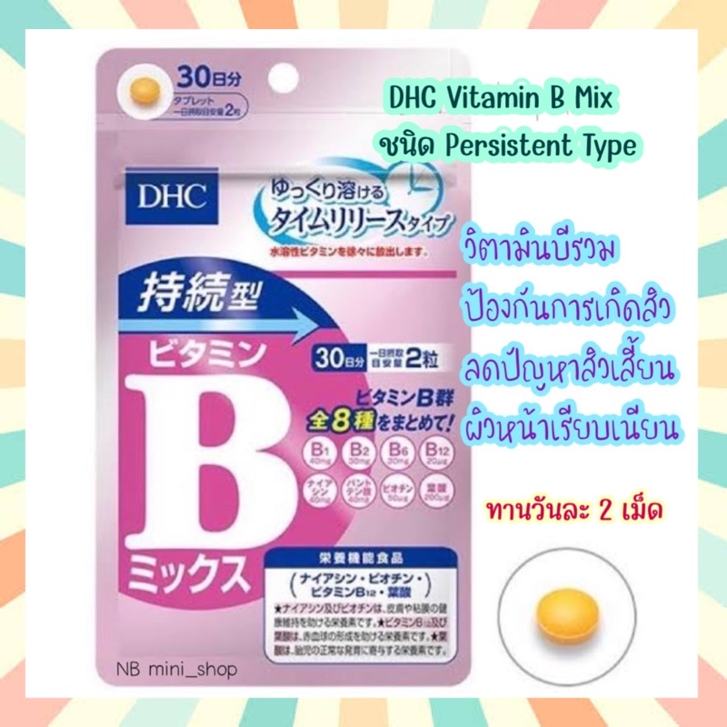 พร้อมส่ง DHC Vitamin B Mix ชนิด Persistent Type ขนาด 30 60 วัน วิตามินบีรวม รุ่นใหม่ ส่วนผสม8ชนิด ป้องกันการเกิดสิว