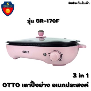 OTTO เตาปิ้งย่างอเนกประสงค์ 3 in 1 รุ่น GR-170F รับประกัน 1 ปี