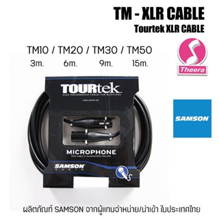 สาย XLR SAMSON Tourtek TM10 3 เมตร  TM20 6 เมตร TM30 9 เมตร TM50 15 เมตร จากตัวแทนจำหน่ายในไทย