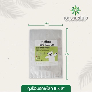 ถุงร้อนใส่อาหาร ถุงร้อนรักษ์โลก 6*9 / 5*8 ยี่ห้อแอดวานซ์ไบโอ น้ำหนัก500กรัม