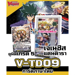 แวนการ์ด V-TD09 เจเนซิส แดนดารา ยูนิท เกรด5 Genesis Vanguard ภาค V วี ชุดพร้อมเล่น VTD09 21/12/65