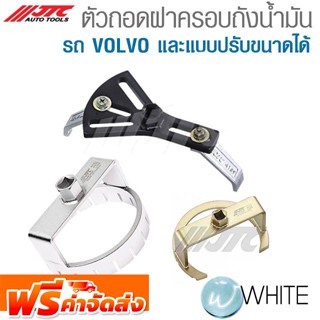 ประแจบ๊อกซ์ ถอดฝาถังน้ำมันรถ VOLVO และแบบปรับขนาดได้ รุ่น JTC-4024 ยี่ห้อ JTC Auto Tools จัดส่งฟรี!!!