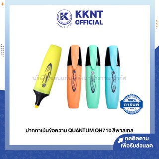 💙KKNT | ปากกาไฮไลท์ Quantum QH710 สีพาสเทล เน้นข้อความ (ราคา/ด้าม)