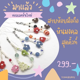 สายคล้องโทรศัพท์หินมงคลดีไซน์สุดคิ้วท์