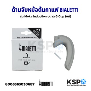 หูจับหม้อต้มกาแฟ ด้ามจับหม้อต้มกาแฟ BIALETTI ขนาด 6 Cup รุ่น Moka Induction โมคาอินดักชั่น (แท้) อะไหล่เครื่องชงกาแฟ