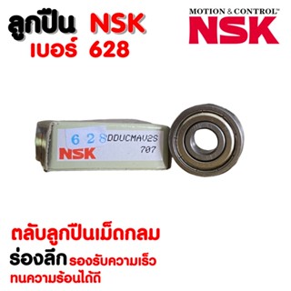 ลูกปืน NSK เบอร์ 628 (ราคาต่อ 1 ตลับ)