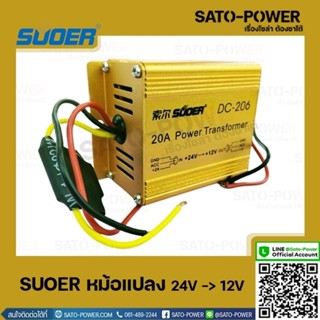 SUOER DC-206 หม้อเเปลง 24V - 12V 20A Power Transformer เครื่องแปลงไฟ DC 24V เป็น 12V อุปกรณ์เเปลงไฟ เครื่องเเปลงไฟ DC