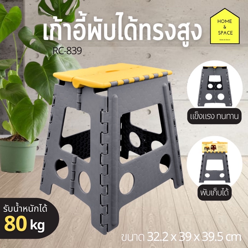เก้าอี้ทรงสูง เก้าอี้พับได้ รุ่น Rc-839