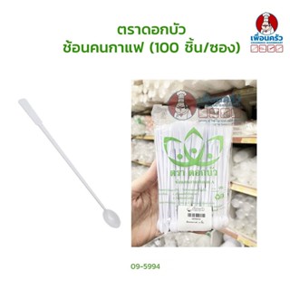 ช้อนคนกาแฟ ตราดอกบัว(100 ชิ้น/ซอง) (09-5994)