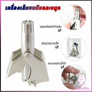 NKK ที่ตัดขนจมูก สเตนเลส แบบพกพา  พร้อมส่งในไทย nose hair trimmer