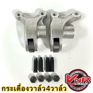 กระเดื่อง4วาล์ว กระเดื่องวาล์ว4วาล์วWAVE125 พร้อมน็อตตั้งวาล์ว 4ตัว WAVE125(ทุกรุ่น)WAVE125/R/S/i/MSX/WAVE125-I NEW(คู่)