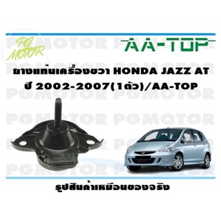 ยางแท่นเครื่องขวา HONDA JAZZ AT ปี 2002-2007 (1ตัว)/AA-TOP