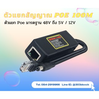 ตัวแยกสัญญาณ POE Splitter รับไฟจากPOE และจ่ายไปยังอุปกรณ์ ปลายทาง 12V DC.1-2A