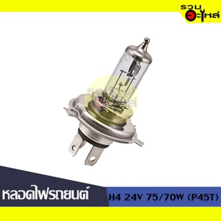 💡หลอดไฟรถยนต์ H4 24V 75/70W (P45T) 📍(ราคาต่อหลอด)