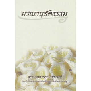 หนังสือ มรณานุสติธรรม