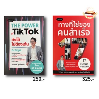 THE POWER Tik Tok ดังได้ ไม่ต้องเต้น / ทางที่ใช่ของ คนสําเร็จ 17 PATHWAY TO SUCCESS : Dr. Oppa : พราว สนพ.