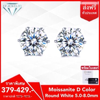 LY JEWELRYต่างหูเงินแท้S925ฝังเพชรโมอีส 5.0-8.0 mm D-VVS1 : D3008