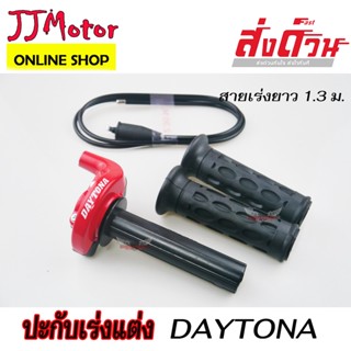 ประกับเร่ง DAYTONA 8104 1.3 ม. สีแดง สายเร่ง ปะกับเร่ง งานมีเนียมพ่นสี สวยทน ใส่ WAVE ทุกรุ่น / SONIC / DASH / TENA / DR