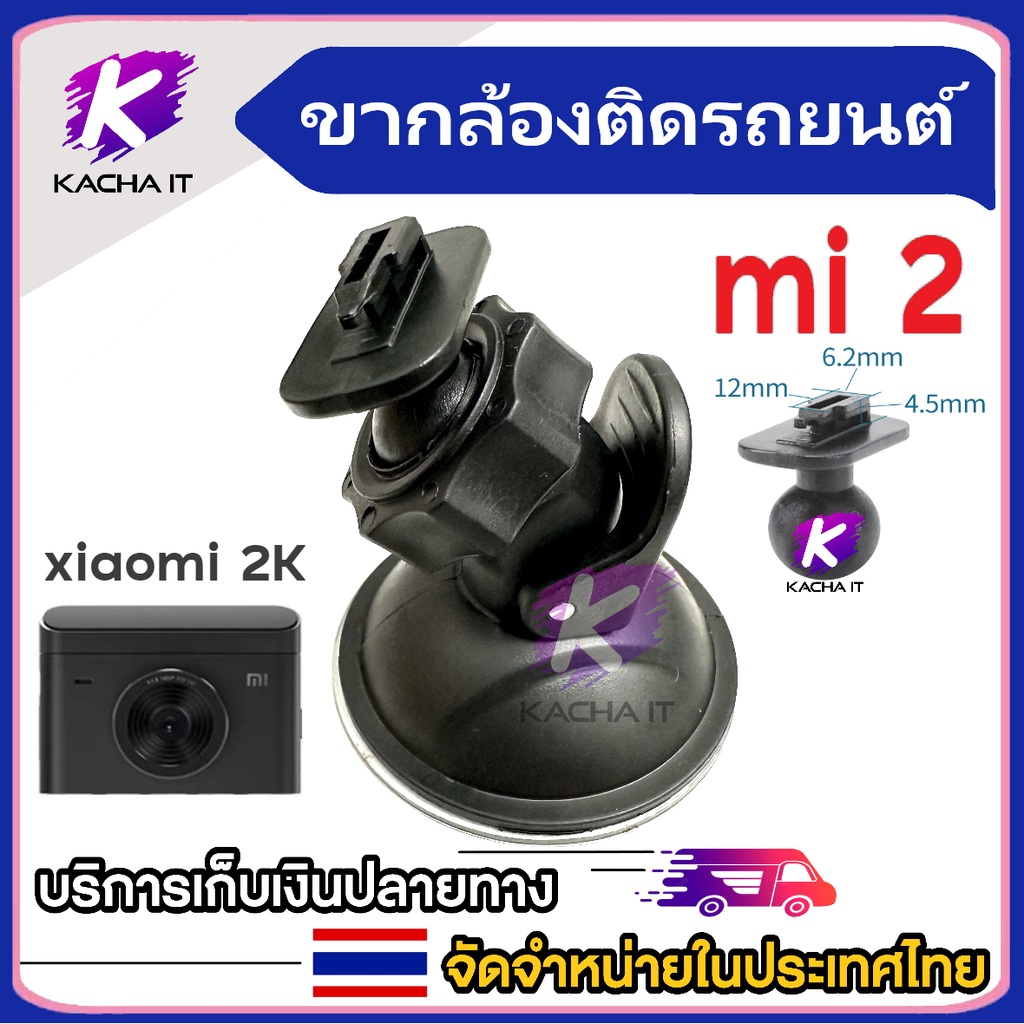 xiaomi2 ขายึด ขาจับ แบบดูดกระจก สำหรับกล้องติดรถยนต์ ติดแน่น xiaomi2K
