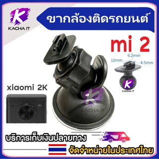 xiaomi2 ขายึด ขาจับ แบบดูดกระจก สำหรับกล้องติดรถยนต์ ติดแน่น xiaomi2K