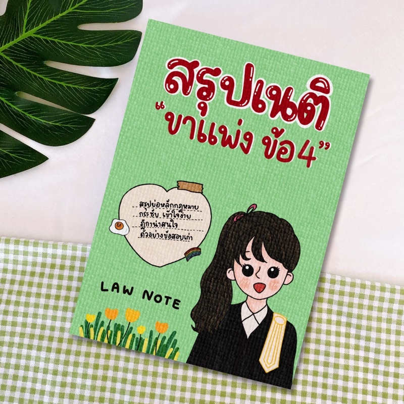 Law Note สรุปเนติ ขาแพ่ง ข้อ 7