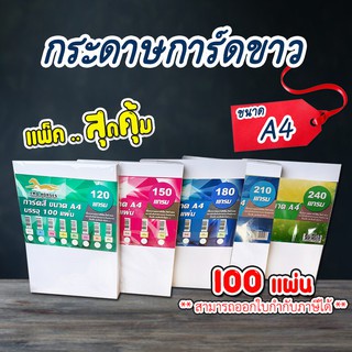 กระดาษ การ์ดขาว ขนาด A4 หนา210แกรม,หนา240 แกรม( 210 x 297 มม.) พื้นผิวเรียบ บรรจุ 100 แผ่น