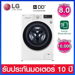 LG เครื่องซักผ้าฝาหน้า ความจุ 8.0 กก. พร้อมระบบ AI DD และ Smart WiFi รุ่น FV1408S4W