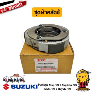 ชุดผ้าคลัตช์ CLUTCH ASSY, SHOE แท้ Suzuki Hayate 125 / Skydrive 125 / Jelato 125 / Step 125