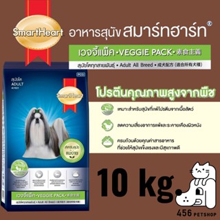 (พร้อมส่ง/อ่านก่อนสั่ง) SmartHeart 10kg. Veggie Pack  สมาร์ทฮาร์ท เวจจี้แพ็ค สำหรับสุนัขผิวแพ้ง่าย