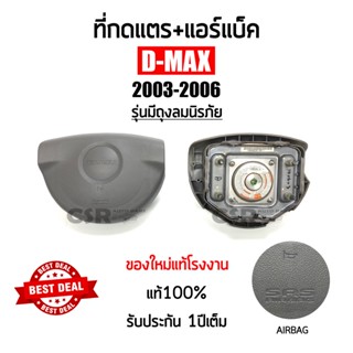 (AIRBAG) ที่กดแตร Isuzu D-max 2003-2006 รุ่นแอร์แบ็ค (ถุงลมนิรภัย) ของใหม่แท้โรงงาน แท้💯% รับประกัน1ปีเต็ม #8972940685