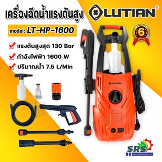 Lutian เครื่องฉีดน้ำแรงดันสูง รุ่น LT-HP-1600/130 บาร์ 130 bar มีล้อในหารเคลื่อนย้าย เครื่องฉีดน้ำ LT-HP-1600