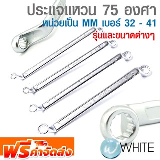 ประแจแหวน 75 องศา หน่วยเป็น MM เบอร์ 32 - 41 ยี่ห้อ FORCE รุ่นและขนาดต่างๆ จัดส่งฟรี!!!