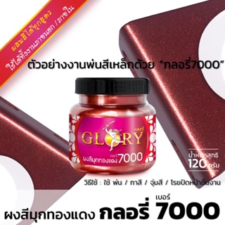 [พร้อมส่ง] ผงมุกทองแดงเข้ม GLORY #7000 ขนาด 20กรัม และ 120 กรัม ผงสีทองแดงเข้ม แดงเงามีมิติ สีแดงโลหะ