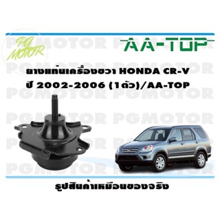 ยางแท่นเครื่องขวา HONDA CR-V ปี 2002-2006 (1ตัว)/AA-TOP