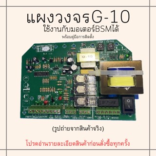 แผงรีโมทประตู แผงวงจร รีโมทประตู มอเตอร์ประตูรีโมท ตัวกดรีโมท วงจรรีโมท ประตูรั้ว รีโมท แผงจีสิบ g10  bsm